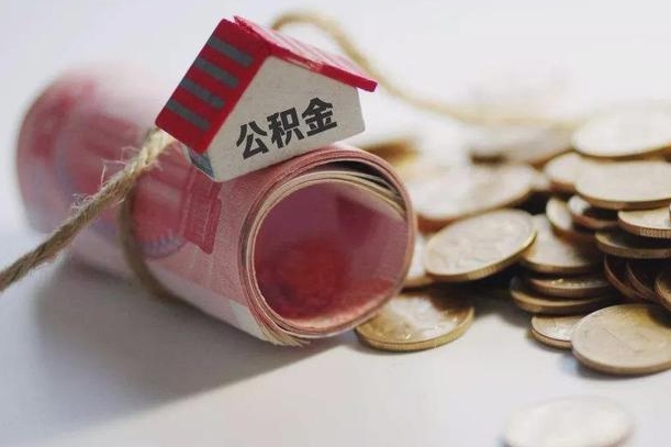 庆云公积金怎么计算利息-石河子公积金代办服务